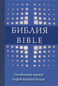 Библия Англо-Русская Параллельная. Синодальный перевод и English standard version - интернет-магазин КНИГАВАМ: цены, отзывы | купить в Киеве, доставка по всей Украине, США, Канада, Европа, СНГ, Израиль