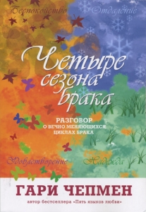Четыре сезона брака. Разговор о вечно меняющихся циклах брака  Гэри Чепмен - интернет-магазин КНИГАВАМ: цены, отзывы | купить в Киеве, доставка по всей Украине, США, Канада, Европа, СНГ, Израиль
