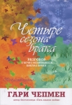 Четыре сезона брака. Разговор о вечно меняющихся циклах брака  Гэри Чепмен