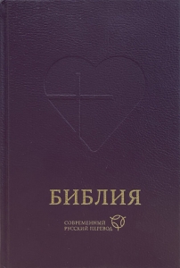 "Библия". 063. Современный русский перевод. Цвет: фиолетовый. ― КнигаВам