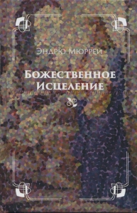 Божественное исцеление Эндрю Мюррей - интернет-магазин КНИГАВАМ: цены, отзывы | купить в Киеве, доставка по всей Украине, США, Канада, Европа, СНГ, Израиль