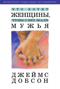 Что хотят женщины, чтобы о них знали мужья Джеймс Добсон