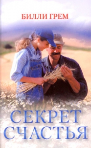Секрет счастья Билли Грэм