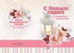 Открытка большая с разворотом С Новым годом и Рождеством Христовым! BRB 128