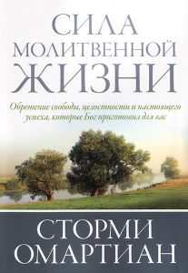 Сила молитвенной жизни. Сторми Омартиан ― КнигаВам