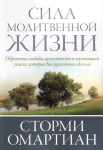 Сила молитвенной жизни. Сторми Омартиан