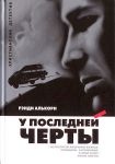 Обман Рэнди Алькорн 