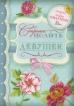 Сборник молитв для девушек Омартиан Сторми и Пейдж