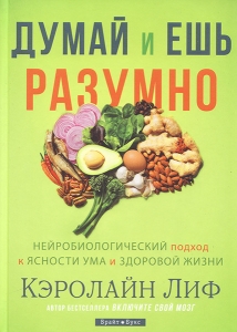 Думай и ешь умно. Простой путь к ясности ума и здоровой жизни. Кэролайн Лиф