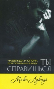 Ты справишься. Надежда и опора для попавших в беду Макс Лукадо - интернет-магазин КНИГАВАМ: цены, отзывы | купить в Киеве, доставка по всей Украине, США, Канада, Европа, СНГ, Израиль