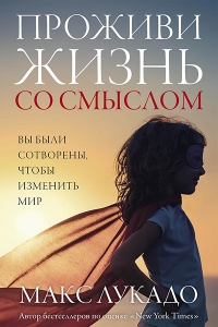 "Проживи жизнь со смыслом". Макс Лукадо  - интернет-магазин КНИГАВАМ: цены, отзывы | купить в Киеве, доставка по всей Украине, США, Канада, Европа, СНГ, Израиль