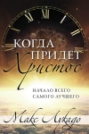  "Когда придет Христос. Начало всего самого лучшего". Макс Лукадо  НОВИНКА!