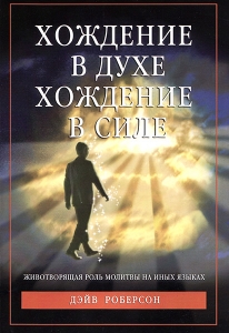 Хождение в Духе - хождение в Силе, Дэйв Роберсон - интернет-магазин КНИГАВАМ: цены, отзывы | купить в Киеве, доставка по всей Украине, США, Канада, Европа, СНГ, Израиль