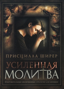 Усиленная молитва. Сокрушительные молитвенные стратегии для женщин. Присцилла Ширер  ― КнигаВам