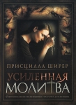 Усиленная молитва. Сокрушительные молитвенные стратегии для женщин. Присцилла Ширер