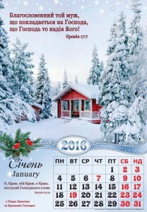 Календар 2016 "Благословенний той муж..."