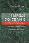 Твердое основание христианской жизни. Дерек Принс Новое издание