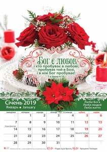 Християнський Календар 2019 "Бог є любов" Великий формат - інтернет-магазин КНИГАВАМ: ціни, відгуки | купити в Києві, доставка по всій Україні, США, КАНАДА, Європа, СНГ, Ізраїль