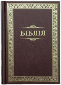 Біблія 053