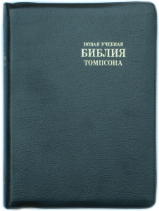 "Новая учебная Библия Томпсона" - интернет-магазин КНИГАВАМ: цены, отзывы | купить в Киеве, доставка по всей Украине, США, Канада, Европа, СНГ, Израиль