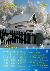 Християнський календар 2019 "Господь - єдина надія!" Великий формат - интернет-магазин КНИГАВАМ: цены, отзывы | купить в Киеве, доставка по всей Украине, США, Канада, Европа, СНГ, Израиль