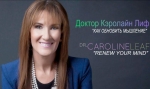 Включите свой мозг Кэролайн Лиф