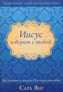 "Иисус говорит с тобой". Насладиться миром в Его присутствии. Сара Янг - интернет-магазин КНИГАВАМ: цены, отзывы | купить в Киеве, доставка по всей Украине, США, Канада, Европа, СНГ, Израиль.