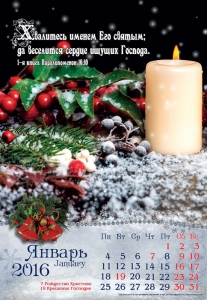 Календарь 2016 "Хвалитесь именем Его святым..." Большой формат