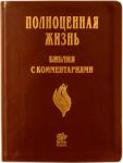 Библия с комментариями Полноценная жизнь 077 TI Цвет: бордовый