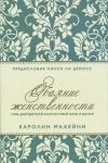 Обаяние женственности. Семь добродетелей благочестивой жены и матери. Каролин Махейни
