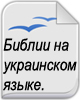 Біблії на українській мові