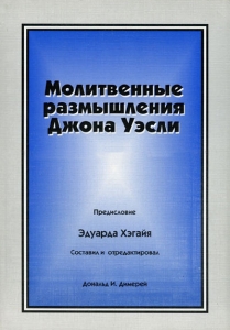 Молитвенные размышления Джона Уэсли. Дональд И. Димерей ― КнигаВам
