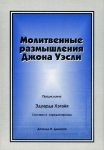 Молитвенные размышления Джона Уэсли. Дональд И. Димерей