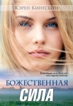 Божественная сила. Благодаря силе Божьей она обрела свободу Карен Кингсбери