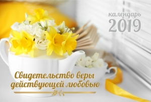 Календарь 2019 настольный "Свидетельство веры, дейcтвующей любовью" РУС - интернет-магазин КНИГАВАМ: цены, отзывы | купить в Киеве, доставка по всей Украине, США, Канада, Европа, СНГ, Израиль