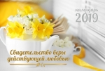 Календарь 2019 настольный "Свидетельство веры, дейcтвующей любовью" РУС 