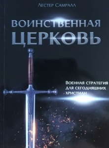 Воинственная церковь. Военная стратегия для сегодняшних християн. Лестер Самралл ― КнигаВам