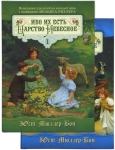 Ибо их есть Царство Небесное. Подарочное издание в двух книгах. Назидания для детей на каждый день с гравюрами Людвига Рихтера Юст Мюллер-Бон