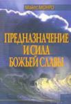 Предназначение и сила Божьей славы  Майлс Монро 
