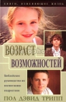 Возраст возможностей Пол Дэвид Трипп