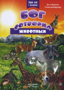 "Бог сотворил животных". Серия книг с наклейками Эл и Бонита Снелленбергер