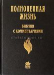 Библия с комментариями Полноценная жизнь
