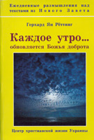 Каждое утро... обновляется Божья доброта. Ежедневные размышления над текстами из Нового Завета Герхард Ян Рёттинг ― КнигаВам