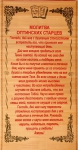 Панно (соломка) «МОЛИТВА ОПТИНСКИХ СТАРЦЕВ» 