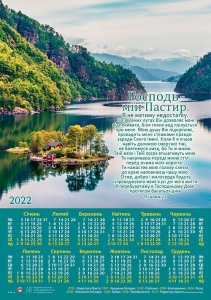 Календар 2022 "Господь - мій Пастир" Великий формат - інтернет-магазин КНИГАВАМ: ціни, відгуки | купити в Києві, доставка по всій Україні, США, КАНАДА, Європа, СНГ, Ізраїль