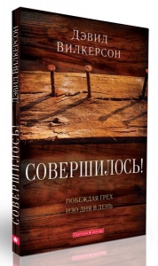 Совершилось! Дэвид Вилкерсон