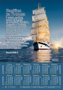 Календар 2022 "Надійся на Господа і чини добро..." Великий формат - інтернет-магазин КНИГАВАМ: ціни, відгуки | купити в Києві, доставка по всій Україні, США, КАНАДА, Європа, СНГ, Ізраїль
