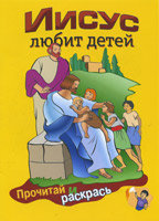 Иисус любит детей Серия "Прочитай и раскрась"