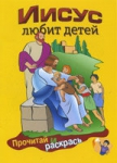 Иисус любит детей Серия "Прочитай и раскрась"