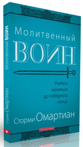 Молитвенный воин Сторми Омартиан - интернет-магазин КНИГАВАМ: цены, отзывы | купить в Киеве, доставка по всей Украине, США, Канада, Европа, СНГ, Израиль